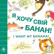 I Want My Banana! Ukrainian-English
