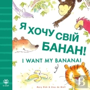 I Want My Banana! Ukrainian-English