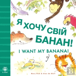 Bertrand.pt - I Want My Banana! Ukrainian-English