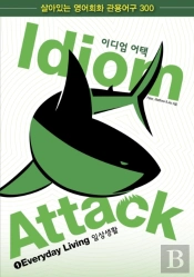 Idiom Attack Vol 1: Everyday Living (Korean Edition)