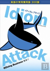 Idiom Attack Vol. 2 - Doing Business (Japanese Edition)