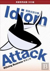 Idiom Attack Vol. 2 - Doing Business (Trad. Chinese Edition): ???? 2 - ????