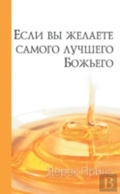 If You Want God'S Best (Russian)