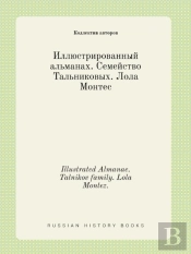 Illustrated Almanac. Talnikov Family. Lola Montez.