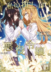 I'M In Love With The Villainess (Light Novel) Vol. 5