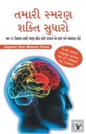Improve Your Memory Power (Gujarati)