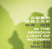 In The Serious Light Of Nothing