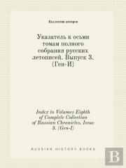 Index To Volumes Eighth Of Complete Collection Of Russian Chronicles. Issue 3. (Gen-I)