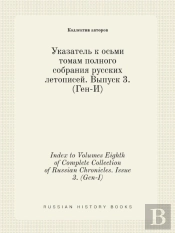Index To Volumes Eighth Of Complete Collection Of Russian Chronicles. Issue 3. (Gen-I)