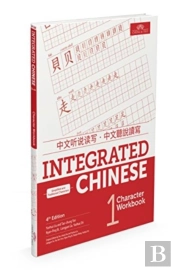 Integrated Chinese Level 1 - Character Workbook (Simplified & Traditional Characters)