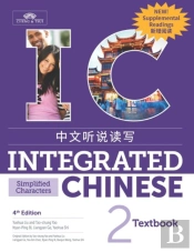 Integrated Chinese Level 2 - Textbook With Supplemental Readings (Simplified Characters)