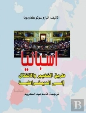 Isbanya Tariq Al-Intiqal Wa At-Tagyir Ila Ad-Dimuqratiya= El Camino Del Cambio Y La Transicion A La Democ