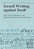 Israeli Writing Against Itself