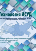 Issoudun Technology As A Resource For The Implementation Of Gef Requirements (A Collection Of Works By Participants Of Innovative Research And Educational Platform Mpgu)