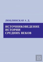 Istochnikovedenie Istorii Srednih Vekov
