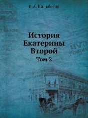 Istoriya Ekateriny Vtoroj Tom 2