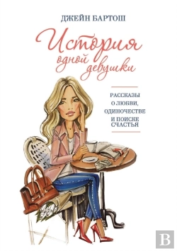 Bertrand.pt - Istoriya Odnoj Devushki