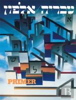 Ivrit Alfon: A Hebrew Primer For Adults