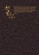 Izuchenie Istoricheskih Svedenij O Rossijskoj Vneshnej Torgovle I Promyshlennosti S Poloviny Xvii Stoletiya Po 1858 God Chast 2