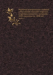 Izuchenie Istoricheskih Svedenij O Rossijskoj Vneshnej Torgovle I Promyshlennosti S Poloviny Xvii Stoletiya Po 1858 God Chast 2