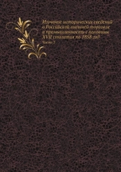 Izuchenie Istoricheskih Svedenij O Rossijskoj Vneshnej Torgovle I Promyshlennosti S Poloviny Xvii Stoletiya Po 1858 God Chast 3