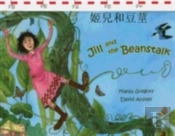 Jack And The Beanstalk In Chinese And English