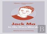 Jack Ma: In His Own Words