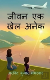 Jeevan Ek Khel Anek / जीवन एक खेल अनेक