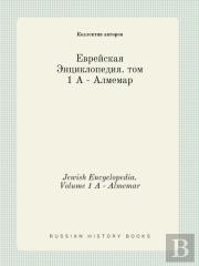 Jewish Encyclopedia. Volume 1 A - Almemar