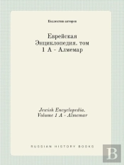 Jewish Encyclopedia. Volume 1 A - Almemar