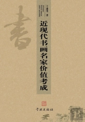 Jin Xian Dai Shu Hua Ming Jia Jia Zhi Kao Cheng - Xuelin