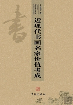 Bertrand.pt - Jin Xian Dai Shu Hua Ming Jia Jia Zhi Kao Cheng - Xuelin