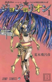 Jojolion 1 - Jojo'S Bizarre Adventures Part8 (Manga Vo Japonais)