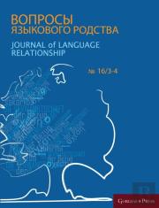 Journal Of Language Relationship 16/3-4