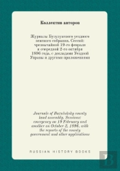 Journals Of Buzuluksky County Land Assembly. Sessions