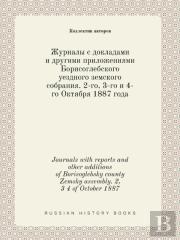 Journals With Reports And Other Additions Of Borisoglebsky County Zemsky Assembly. 2, 3 4 Of October 1887
