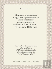 Journals With Reports And Other Additions Of Borisoglebsky County Zemsky Assembly. 2, 3 4 Of October 1887