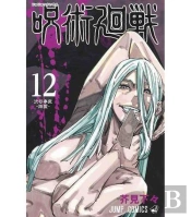 Jujutsu Kaisen 12 (Vo Japonais)