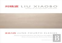 June Fourth Elegies
