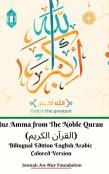 Juz Amma From The Noble Quran (Ã˜Â§Ã™Â€Žã™Â€Šã˜Â±Ã˜Â§Ã™Â€  Ã˜Â§Ã™Â€Žã™Æ’Ã˜Â±Ã™Å Ã™Â€¦) Bilingual Edition English Arabic Colored Version Hardcover Edition