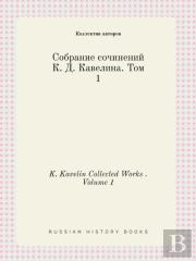 K. Kavelin Collected Works . Volume 1