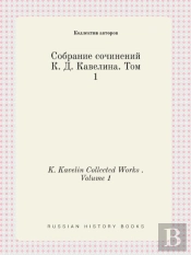 K. Kavelin Collected Works . Volume 1