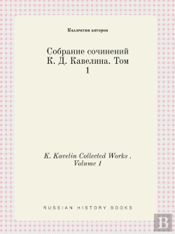 Bertrand.pt - K. Kavelin Collected Works . Volume 1