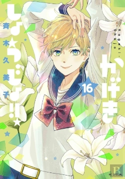 Bertrand.pt - Kageki Shojo!! Vol. 16