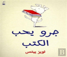 Kalb Yoheb Al Kotob (Dog Loves Books)