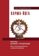 Karma-Yoga. The Practice Of Spiritual Transformation