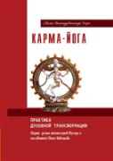 Karma Yoga. The Practice Of Spiritual Transformation