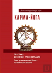 Karma Yoga. The Practice Of Spiritual Transformation