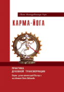 Karma Yoga. The Practice Of Spiritual Transformation