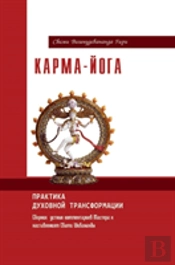 Karma Yoga. The Practice Of Spiritual Transformation